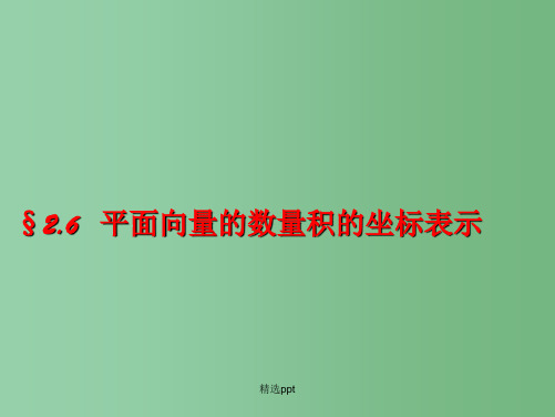 高中数学青年教师说课比赛课件 平面向量的数量积的坐标表示