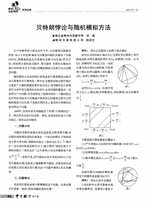 贝特朗悖论与随机模拟方法