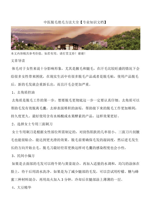 中医脱毛绝毛方法大全【专业知识文档】