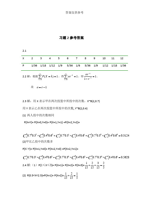 概率论与数理统计第二版_课后答案_科学出版社_王松桂_张忠占_参考答案