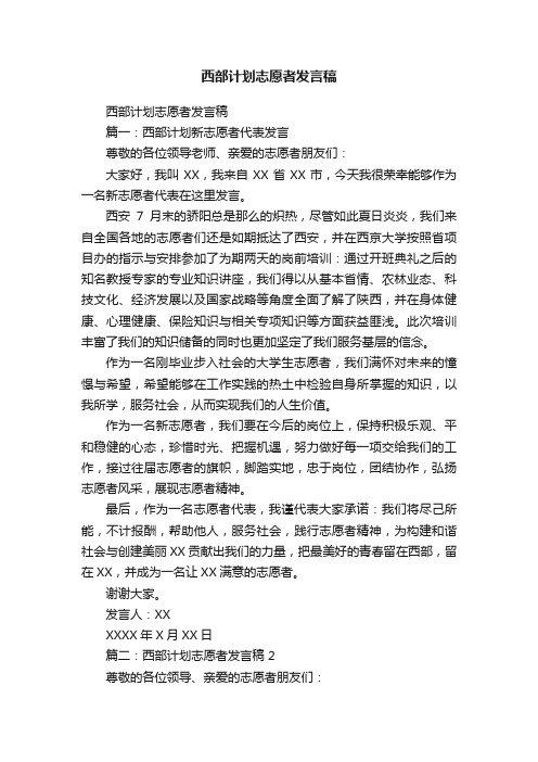 西部计划志愿者发言稿