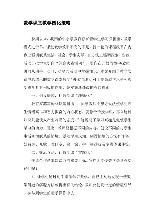 数学课堂教学四化策略-精品文档
