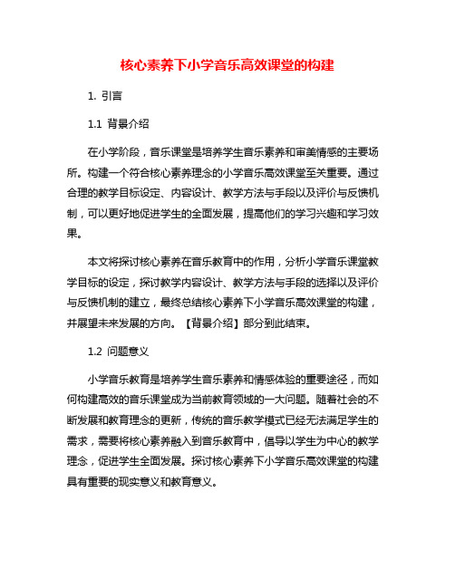 核心素养下小学音乐高效课堂的构建