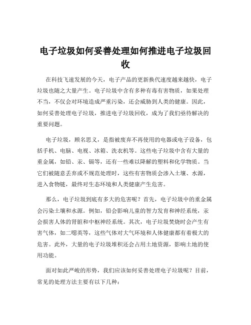 电子垃圾如何妥善处理如何推进电子垃圾回收