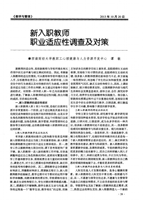 新入职教师职业适应性调查及对策