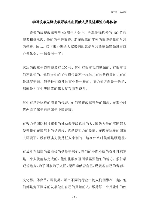 学习改革先锋改革开放杰出贡献人员先进事迹心得体会