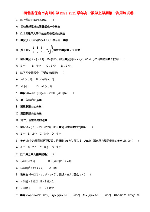 河北省保定市高阳中学高一数学上学期第一次周练试卷(1)