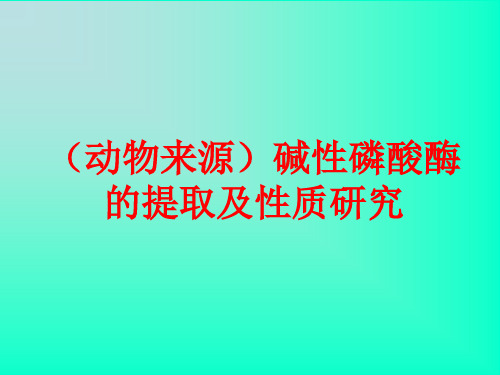 (动物来源)碱性磷酸酶提取与性质研究