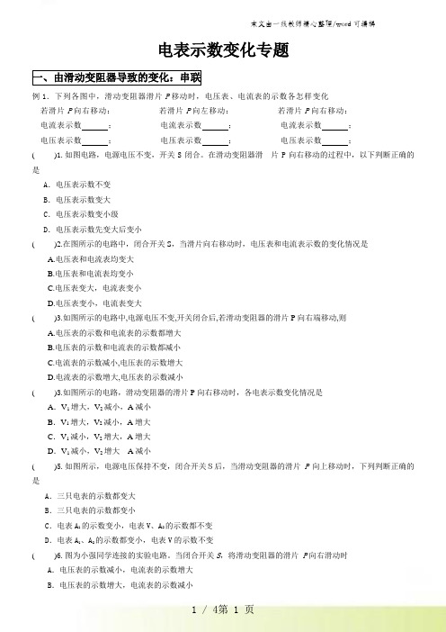 九年级物理电表变化、电路故障专题(有答案)