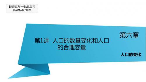 【锁定高考】2016届高三地理一轮复习课件:第6章 人口的变化 第1节 人口的数量变化和人口的合理容量