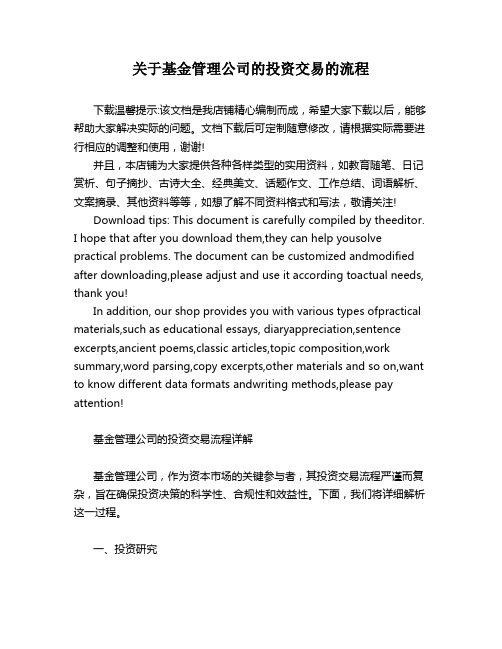 关于基金管理公司的投资交易的流程