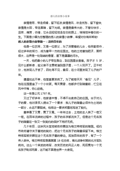 感人的亲情小故事_故事大全