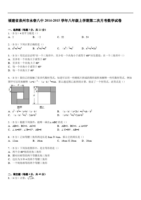 【解析版】永春八中八年级上第二次月考数学试卷