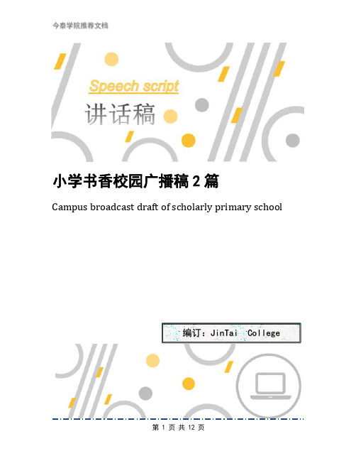 小学书香校园广播稿2篇