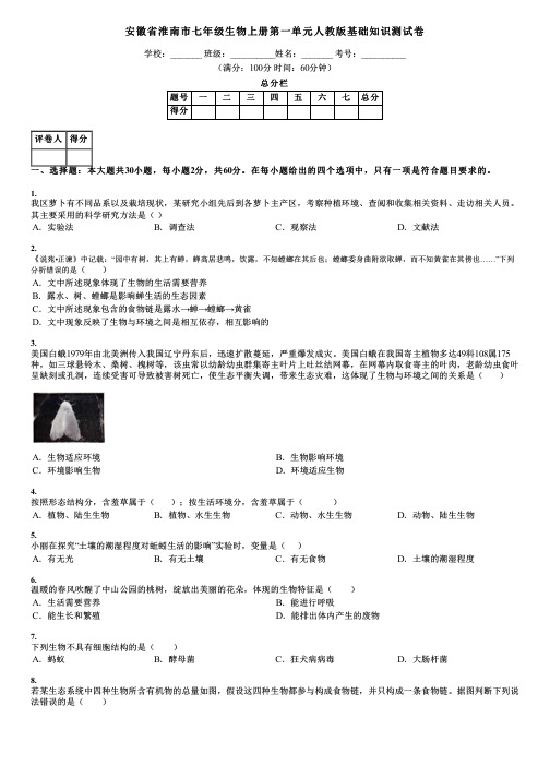 安徽省淮南市七年级生物上册第一单元人教版基础知识测试卷