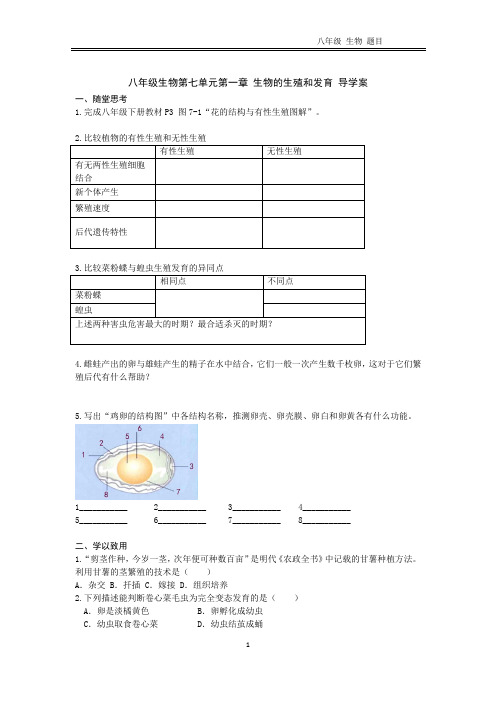 八年级生物第七单元第一章 生物的生殖和发育 导学案