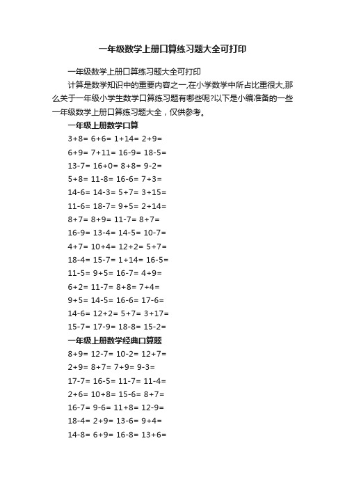 一年级数学上册口算练习题大全可打印