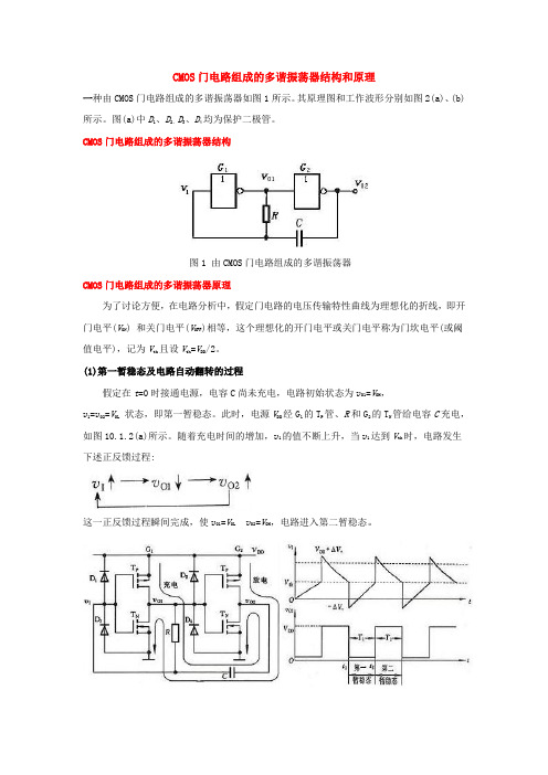 【DOC】CMOS门电路组成的多谐振荡器结构和原理