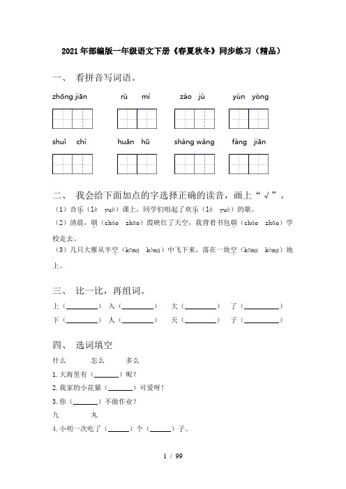 2021年部编版一年级下册语文(全册)课后练习及答案(汇总)