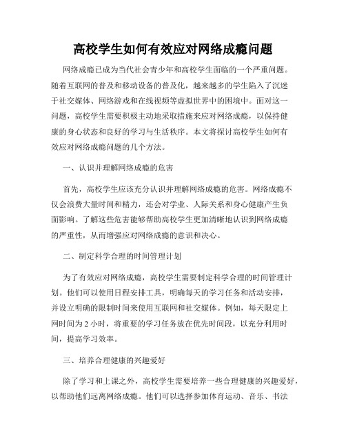 高校学生如何有效应对网络成瘾问题