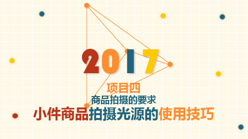 商品信息采编-商品拍摄与图片处理项目四 任务二 小件商品拍摄光源的使用技巧 教学PPT课件