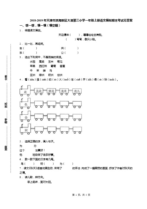 2018-2019年天津市滨海新区大港第三小学一年级上册语文模拟期末考试无答案