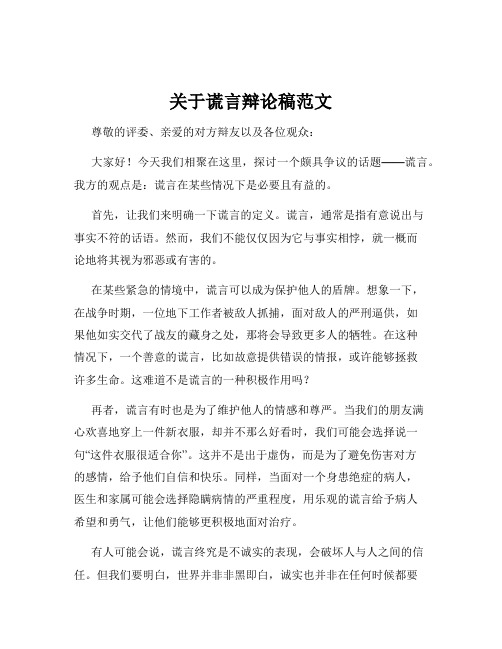 关于谎言辩论稿范文