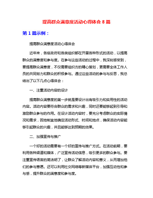 提高群众满意度活动心得体会8篇