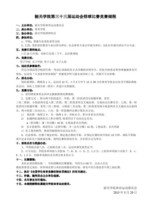 韶关学院第三十三届运动会排球比赛竞赛规程