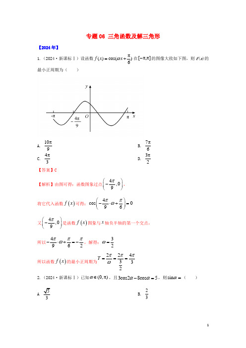 通用版五年高考2024_2025高考数学真题专题归纳专题06三角函数及解三角形含解析理