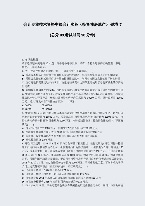 会计专业技术资格中级会计实务投资性房地产-试卷7_真题-无答案