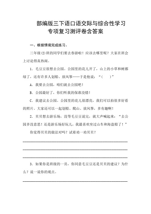 最新部编版小学语文三年级下册口语交际与综合性学习专项复习测评卷(附答案)