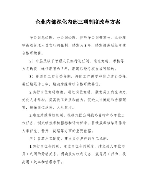 企业内部深化内部三项制度改革方案