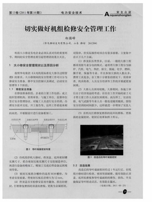 切实做好机组检修安全管理工作