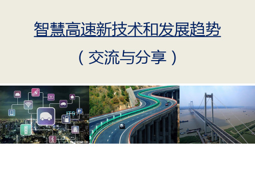 智慧高速发展技术与趋势