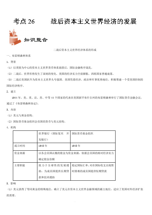 2019年高考历史考点一遍过考点26 战后资本主义世界经济的发展 含解析