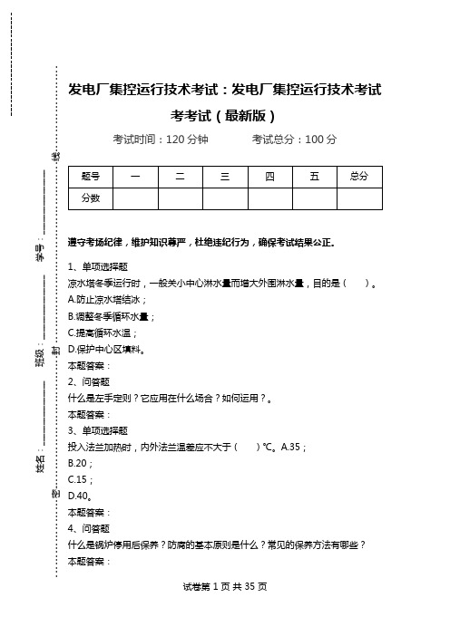 发电厂集控运行技术考试：发电厂集控运行技术考试考考试(最新版)_1.doc