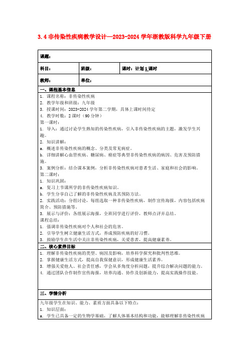 3.4非传染性疾病教学设计—2023-2024学年浙教版科学九年级下册