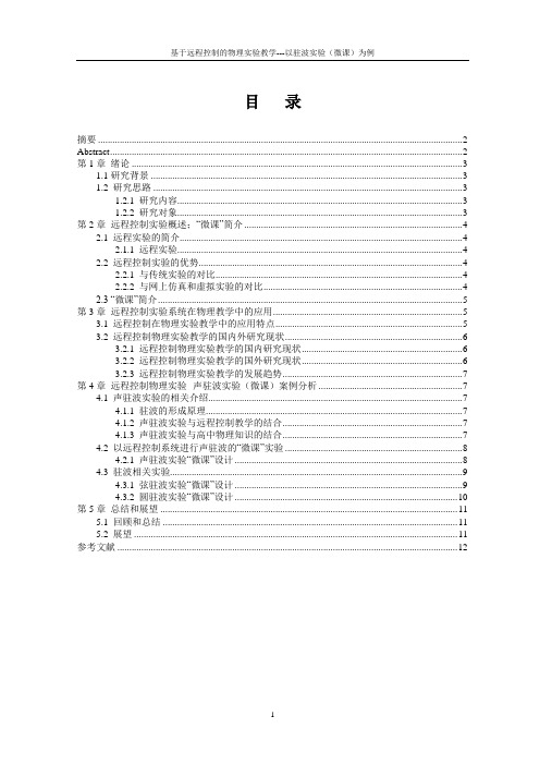 物理学专业论文 基于远程控制的物理实验教学