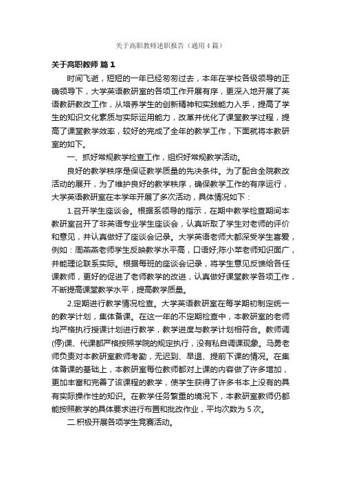 关于高职教师述职报告（通用4篇）