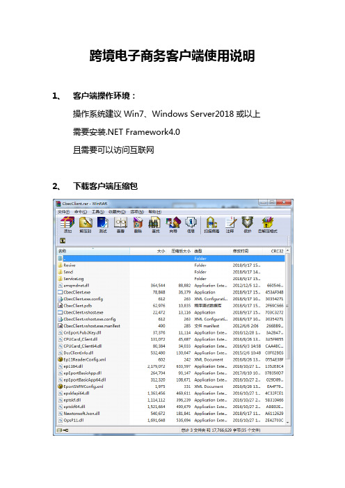 跨境电子商务客户端使用说明