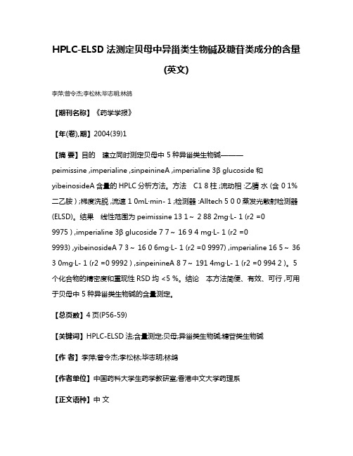 HPLC-ELSD法测定贝母中异甾类生物碱及糖苷类成分的含量(英文)