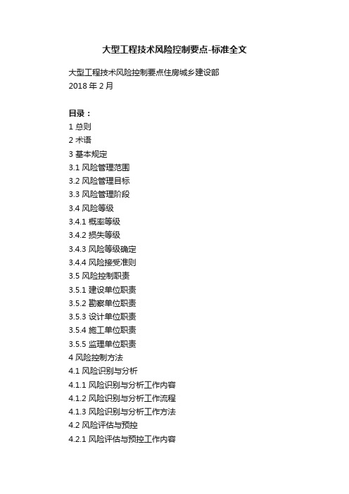 大型工程技术风险控制要点-标准全文