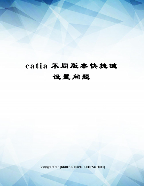 catia不同版本快捷键设置问题