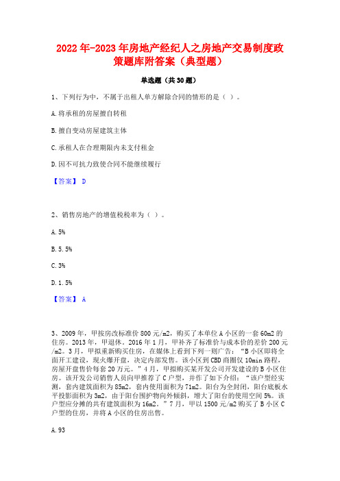 2022年-2023年房地产经纪人之房地产交易制度政策题库附答案(典型题)