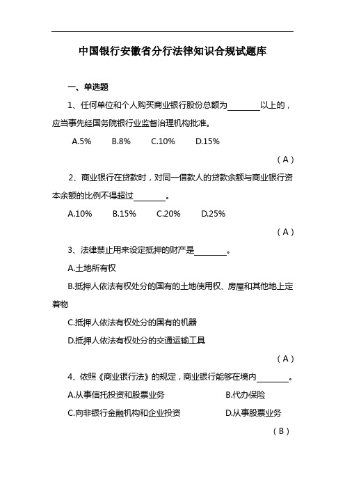 中国银行安徽省分行法律知识合规试题库