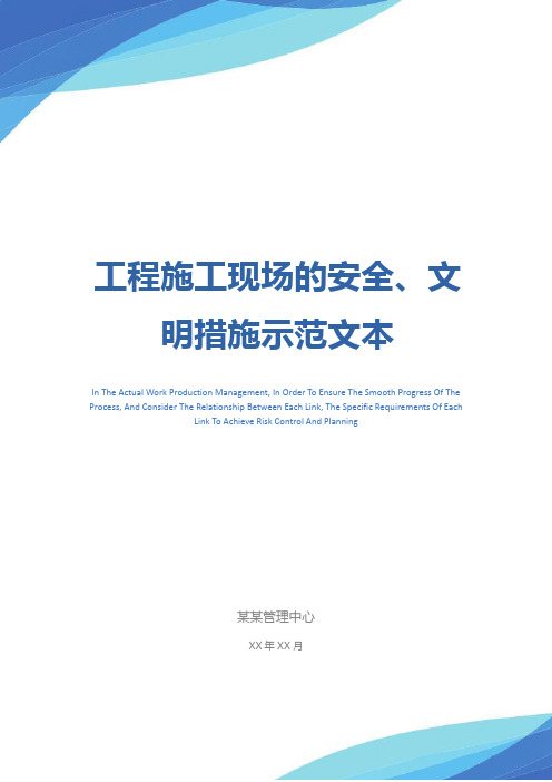 工程施工现场的安全、文明措施示范文本