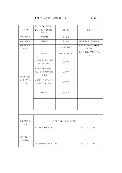 涂料隐蔽工程验收记录范文.doc