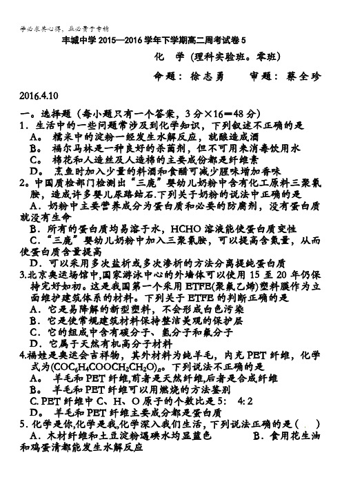 江西省丰城中学2015-2016学年高二下学期化学周练试卷(实验班4.10) 含答案