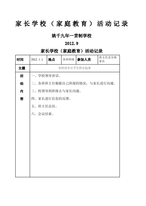 家长学校家庭教育 活动记录